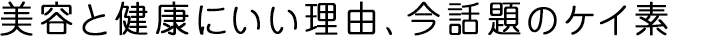 美容と健康にいい理由、今話題のケイ素