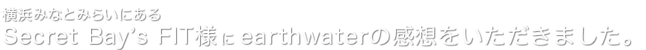 「鮨処 三津哉」様にearthwaterの感想をいただきました
