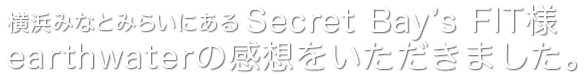 「鮨処 三津哉」様にearthwaterの感想をいただきました